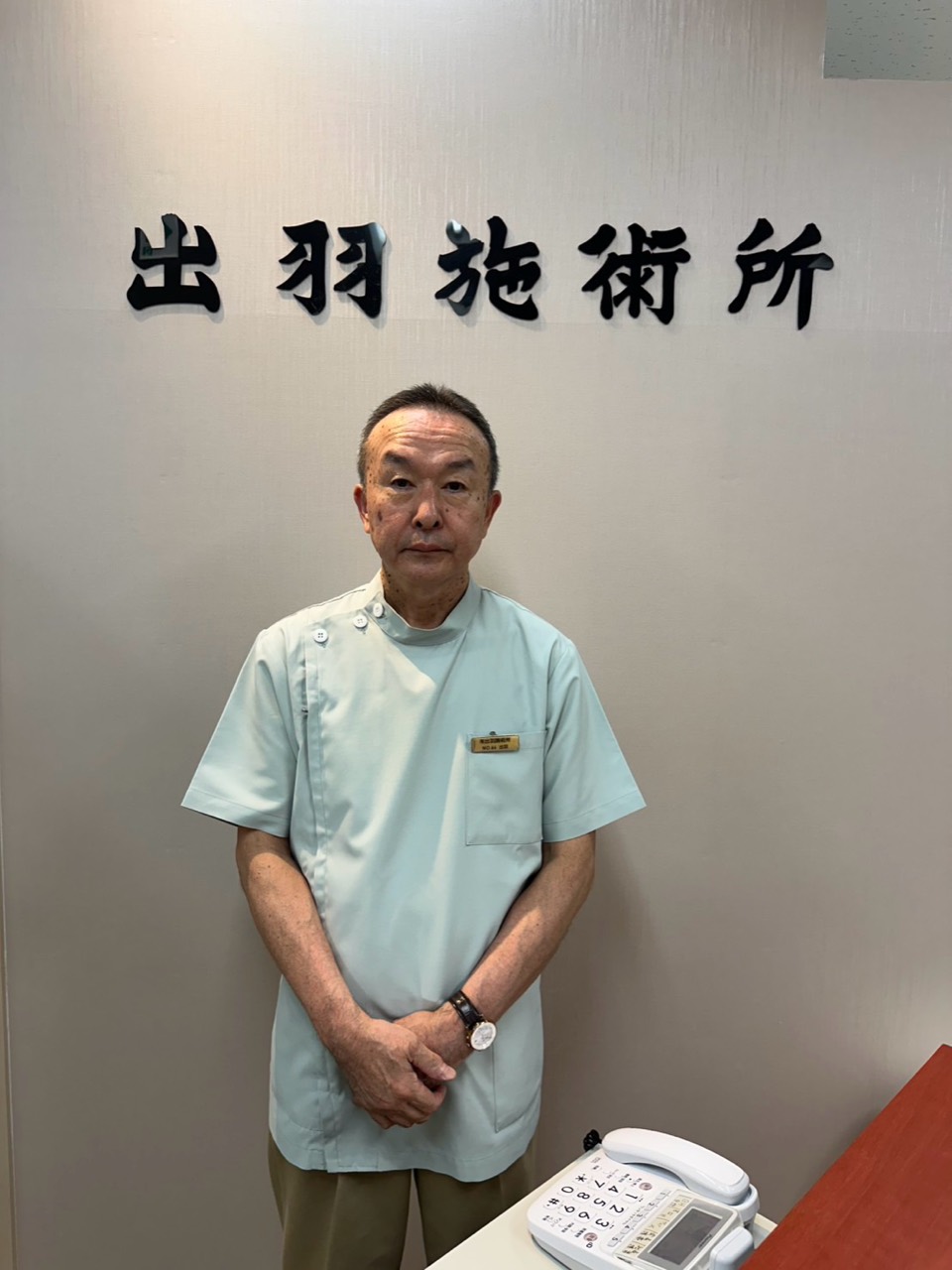 出羽施術所 代表 出羽正夫
